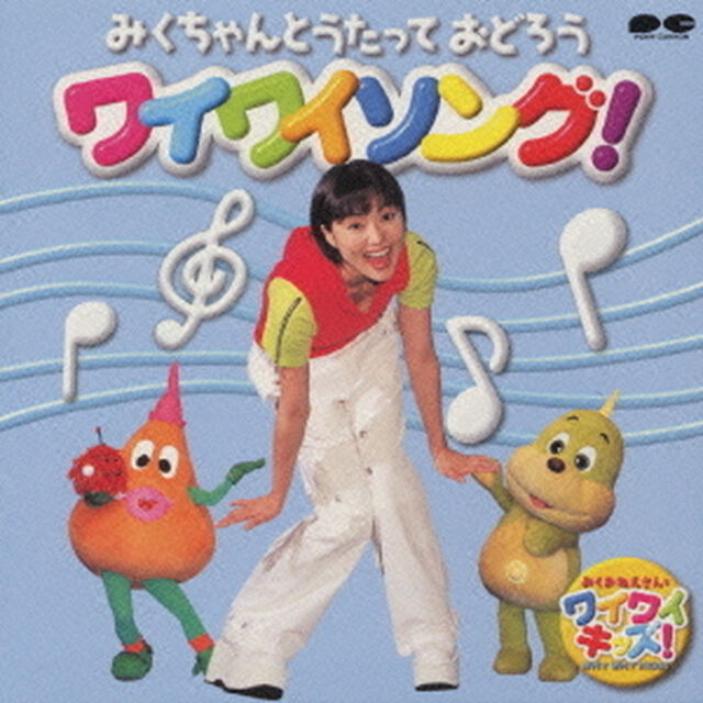 みくおねえさんとワイワイキッズ（ＣＤ）