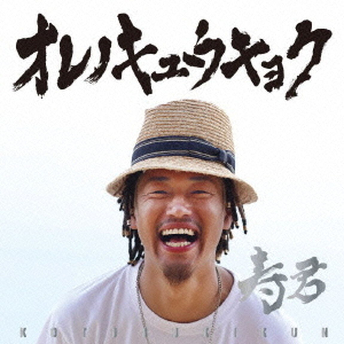 オレノキュウキョク（ＣＤ）