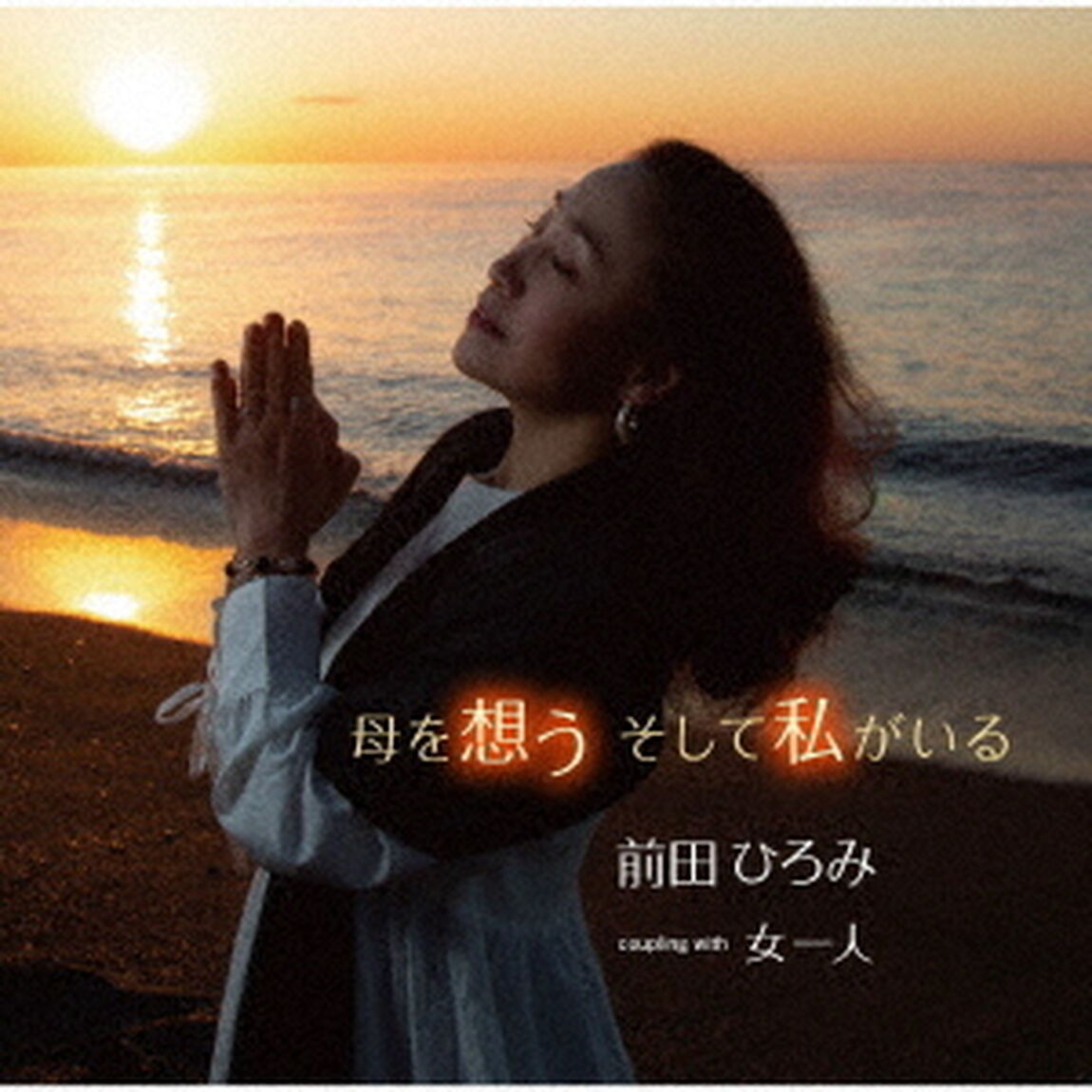 母を想う　そして私がいる／女一人（ＣＤ）