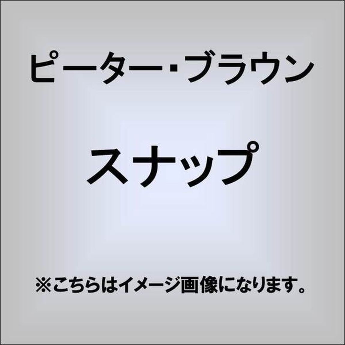 スナップ（ＣＤ）