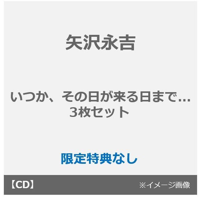 矢沢永吉／いつか、その日が来る日まで...（初回限定盤A（Blu-ray盤）＋初回限定盤B（Blu-ray盤）＋通常盤）（ＣＤ）