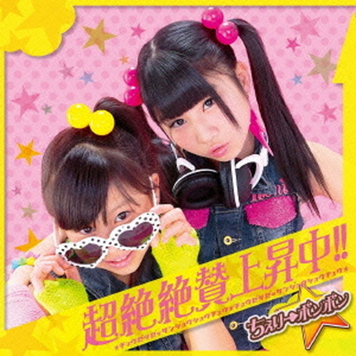 超絶絶賛上昇中！！（ＣＤ）