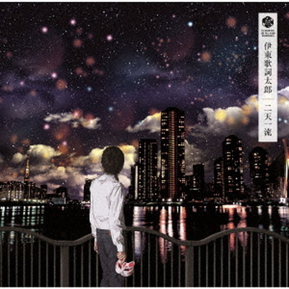 二天一流（ＣＤ）