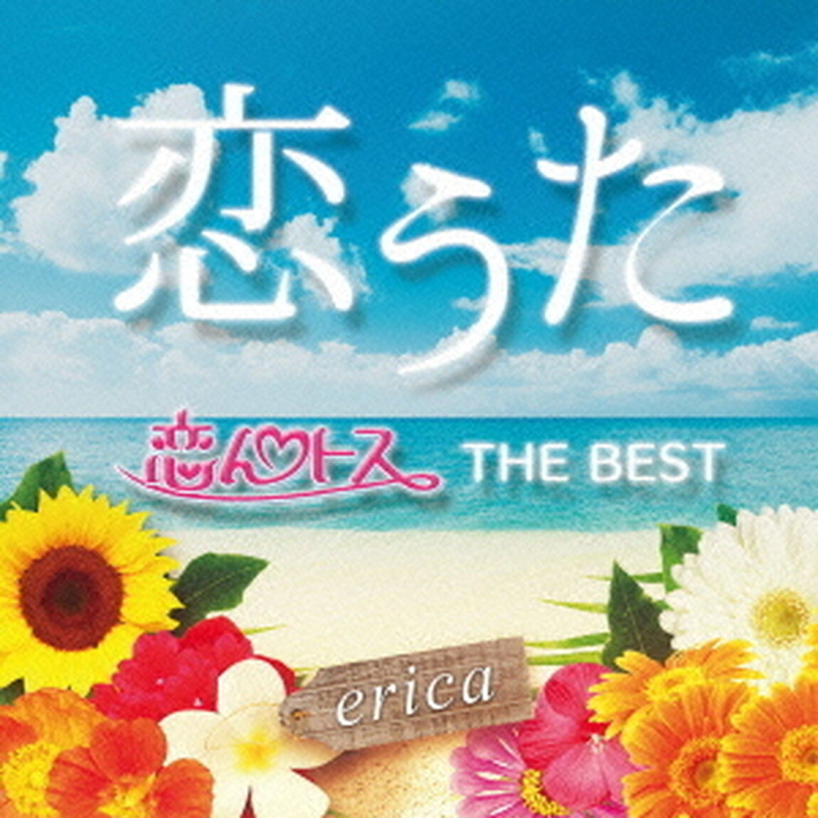 恋うた　恋んトス　THE　BEST（ＣＤ）