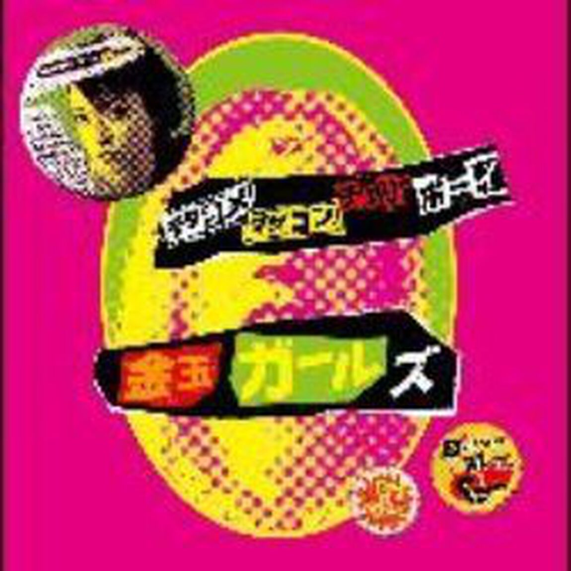 デタラメ・マザコン・チェリーボーイ　〜for　the　movie〜（ＣＤ）