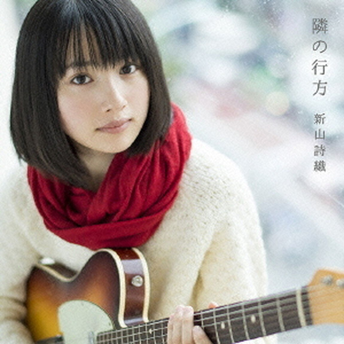 隣の行方（ＣＤ）
