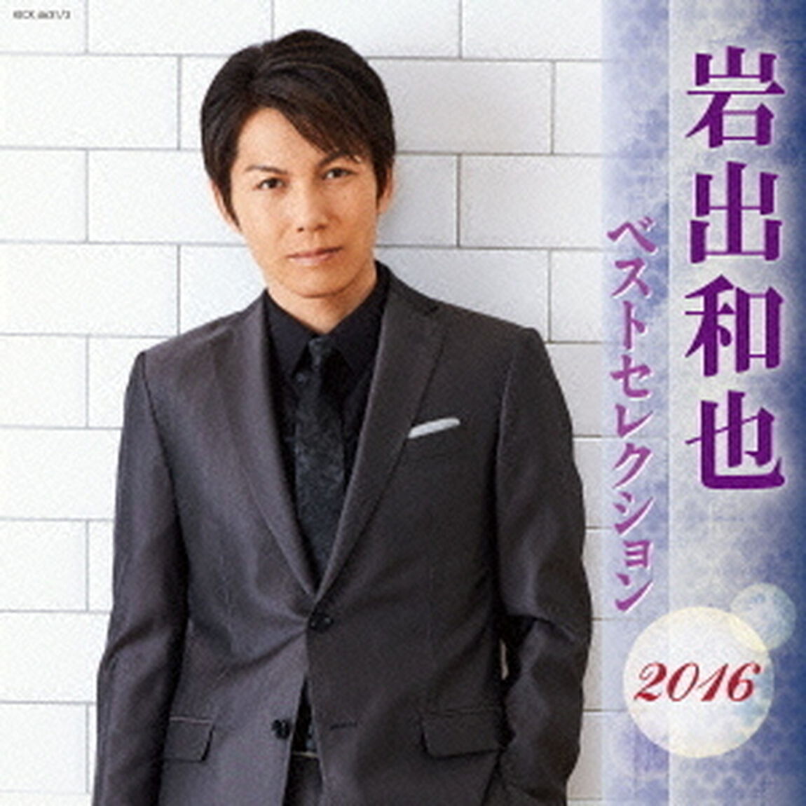 岩出和也　ベストセレクション2016（ＣＤ）