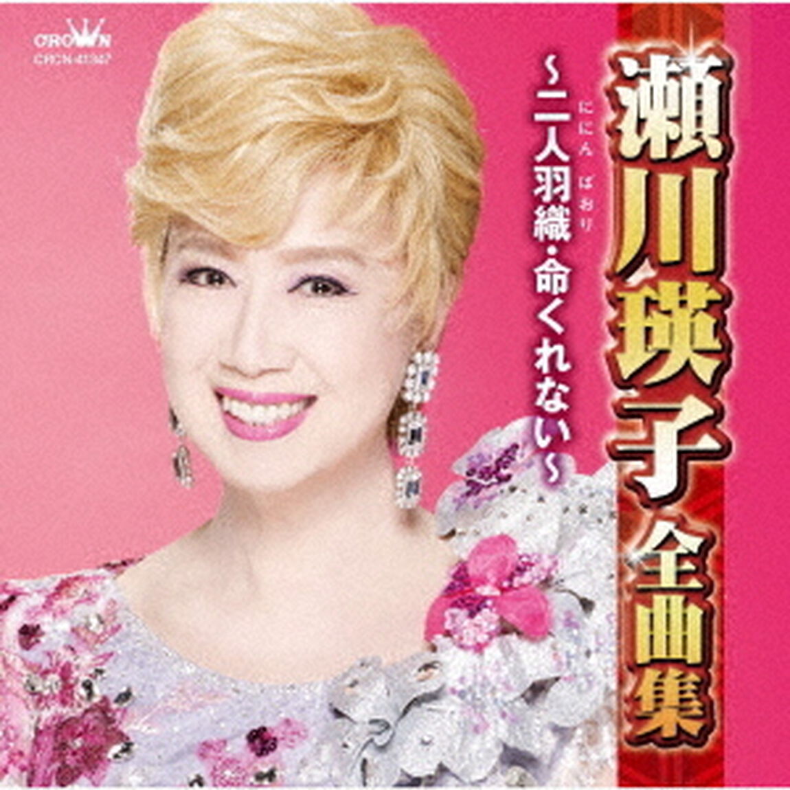 瀬川瑛子全曲集　〜二人羽織・命くれない〜（ＣＤ）