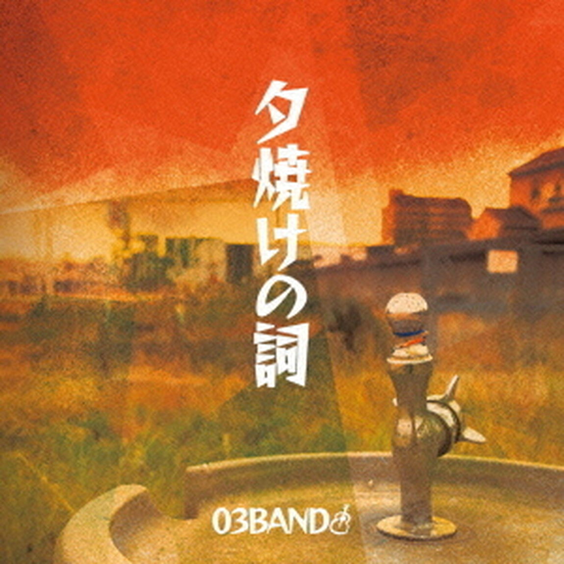 夕焼けの詞（ＣＤ）