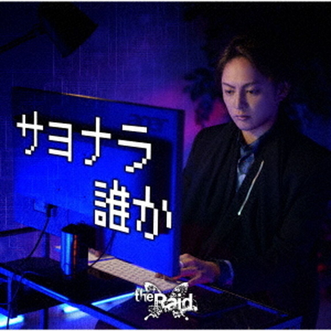 サヨナラ誰か（ＣＤ）