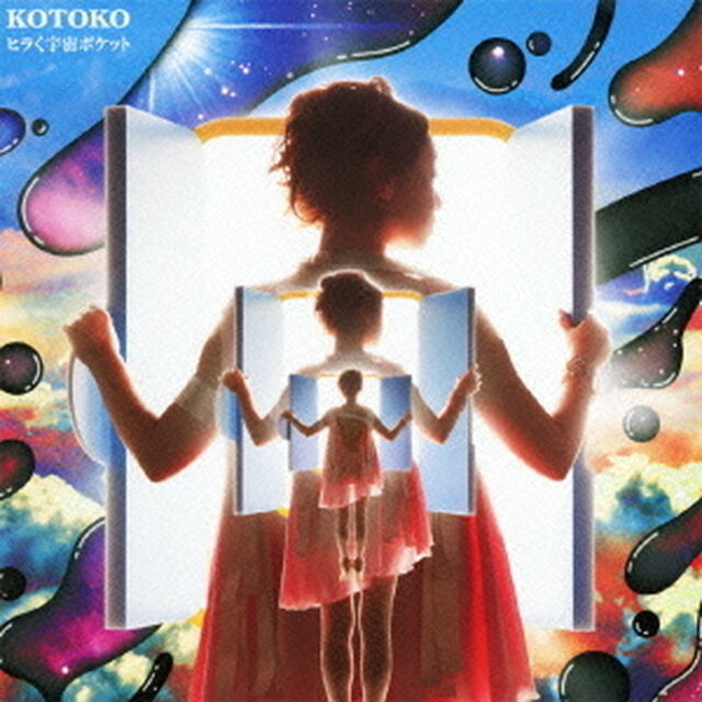 ヒラく宇宙ポケット（ＣＤ）
