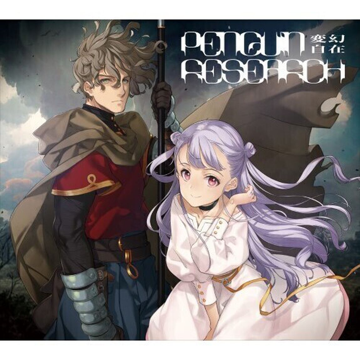 PENGUIN RESEARCH／変幻自在（期間生産限定盤／CD）（ＣＤ）