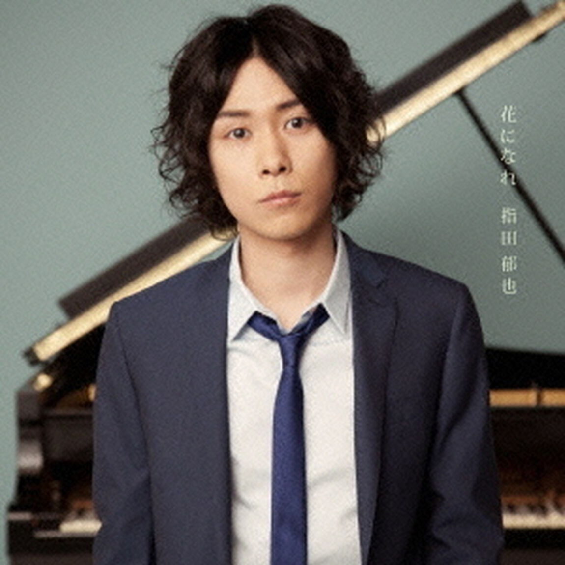 花になれ（ＣＤ）
