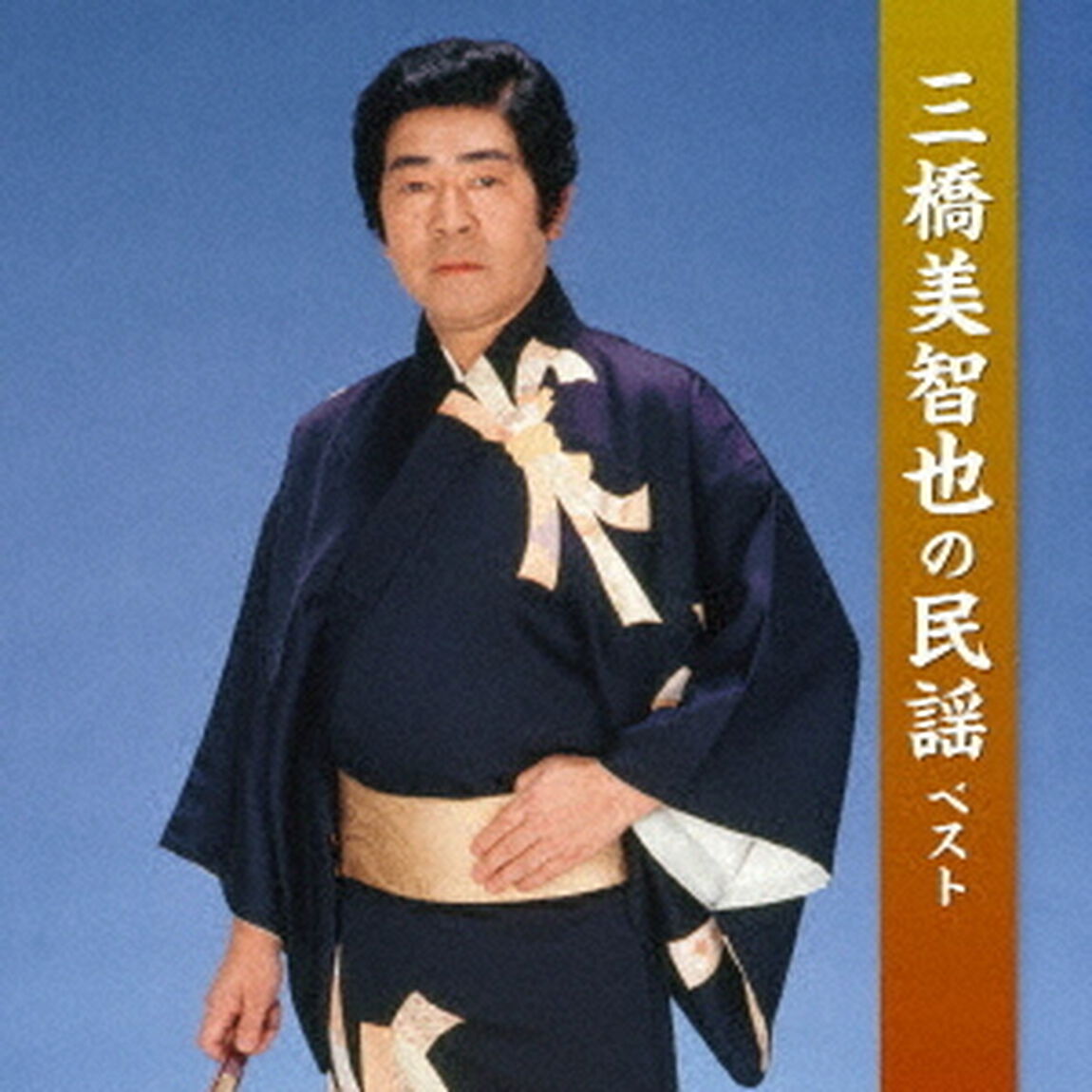 三橋美智也の民謡　ベスト（ＣＤ）