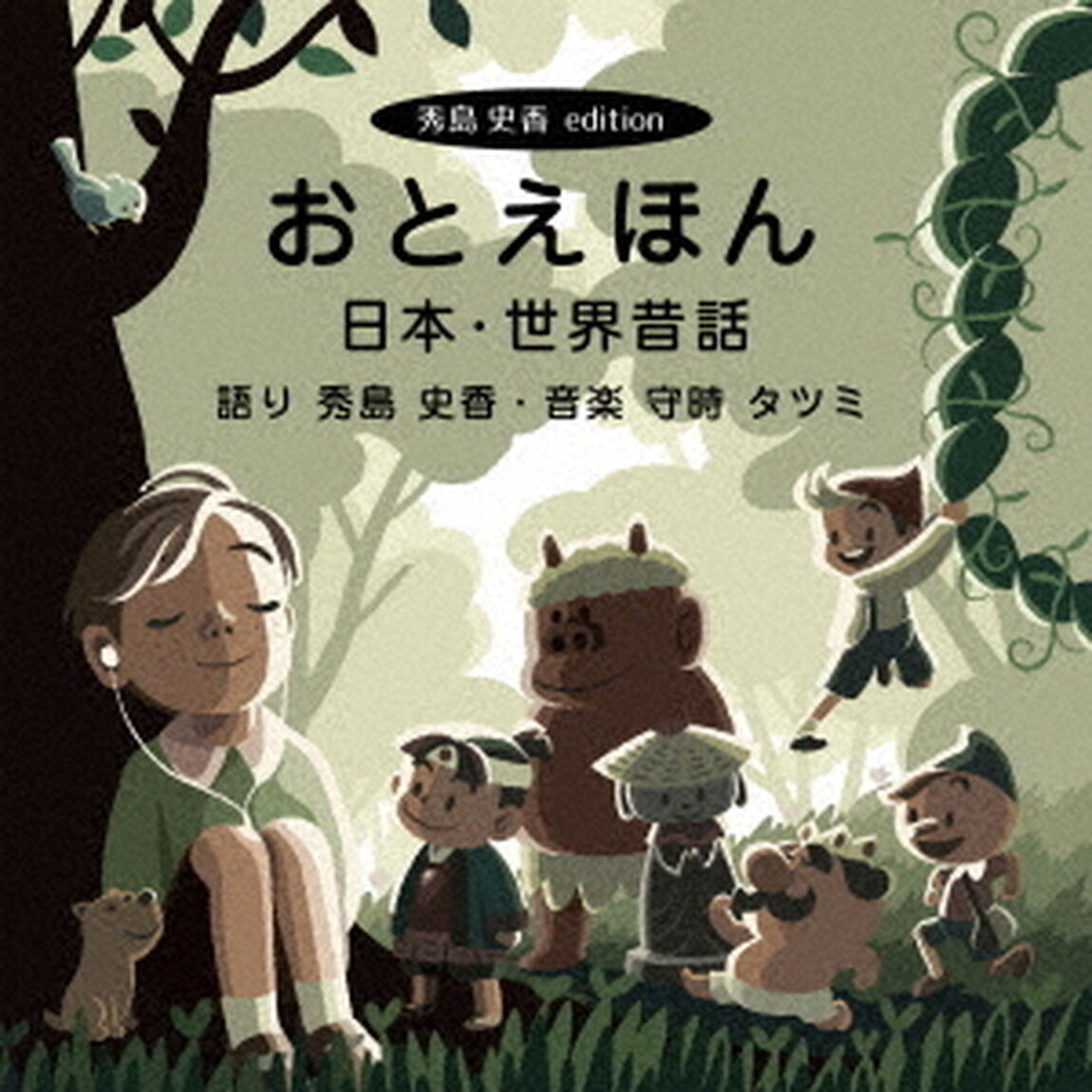 おとえほん【秀島史香エディション】日本・世界昔話（ＣＤ）