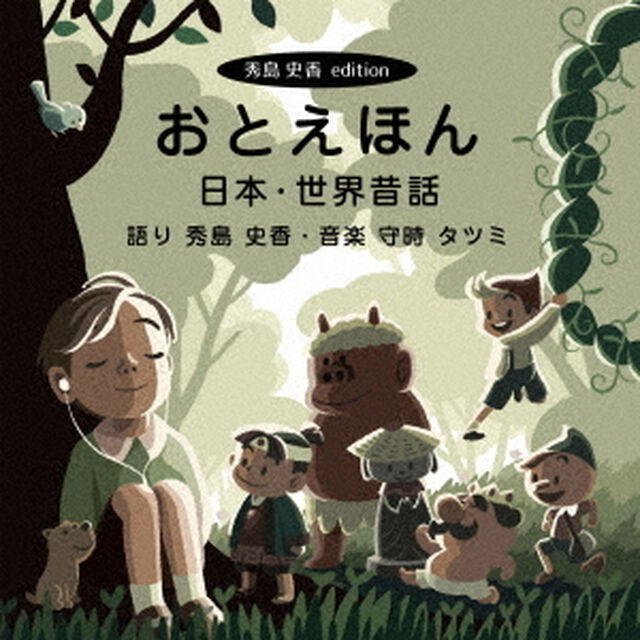おとえほん【秀島史香エディション】日本・世界昔話（ＣＤ）