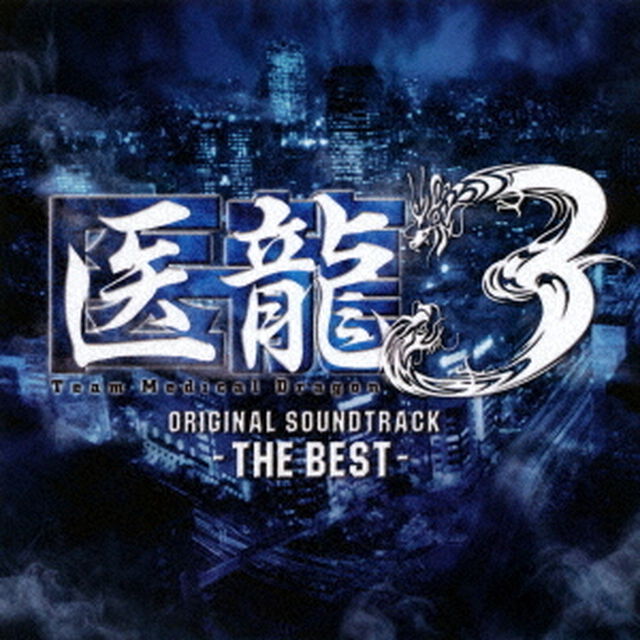 フジテレビ系ドラマ　医龍3　THE　BEST　オリジナル・サウンドトラック（ＣＤ）