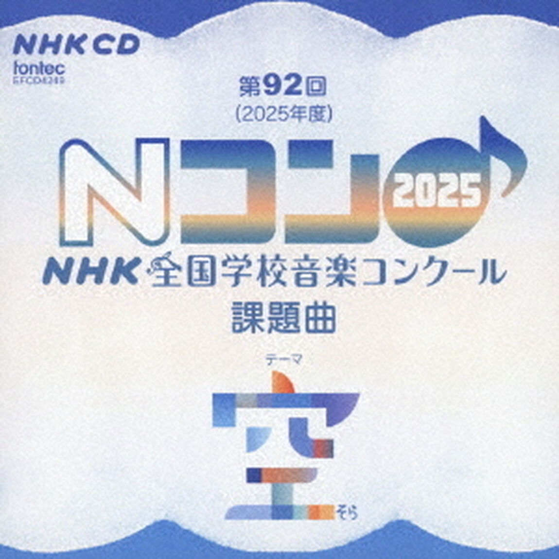 第92回（2025年度）　NHK全国学校音楽コンクール課題曲（ＣＤ）