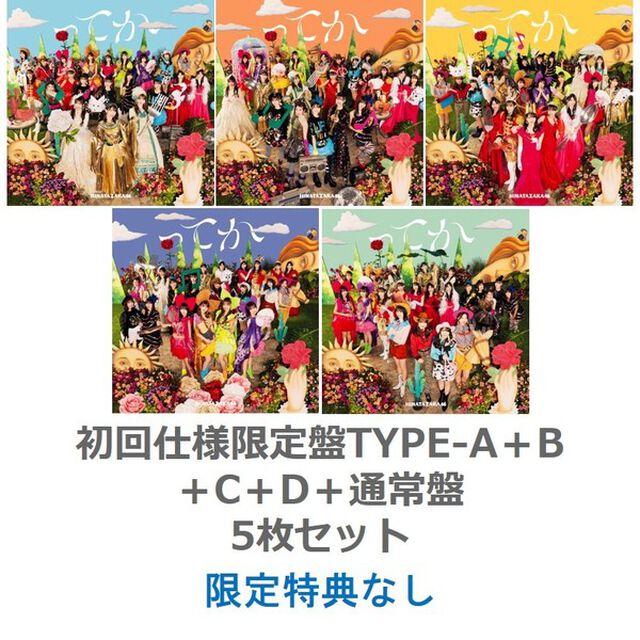 日向坂46／6th シングル『ってか』（初回仕様限定盤TYPE-A＋B＋C＋D＋通常盤　5枚セット）（特典なし）（CDシングル）