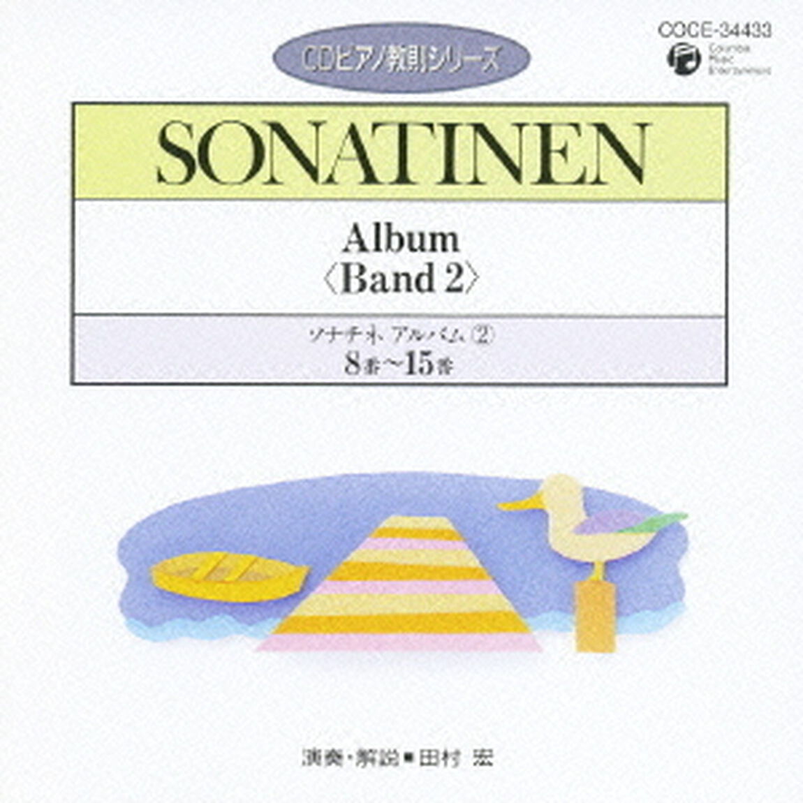 ソナチネ　アルバム②　8番〜15番（ＣＤ）
