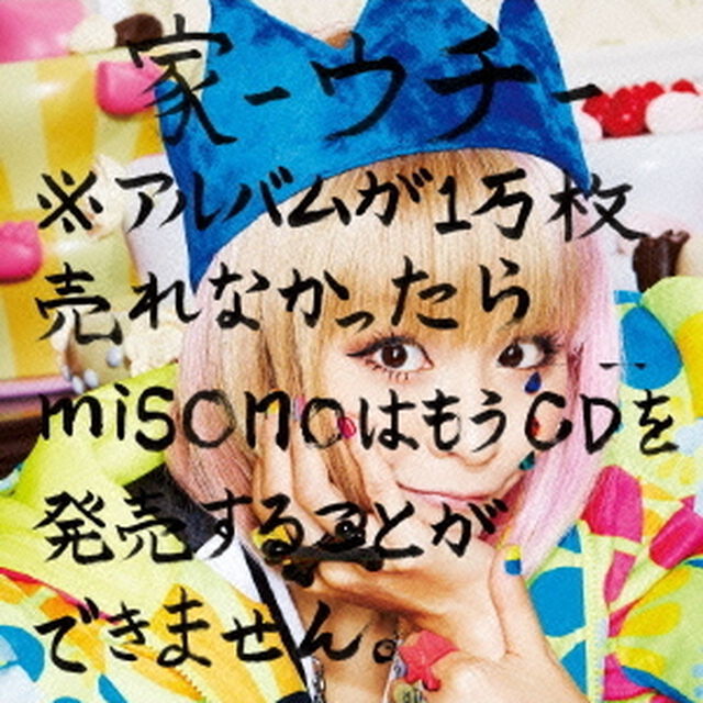 家－ウチ－※アルバムが1万枚売れなかったらmisonoはもうCDを発売することができません。（ＣＤ）