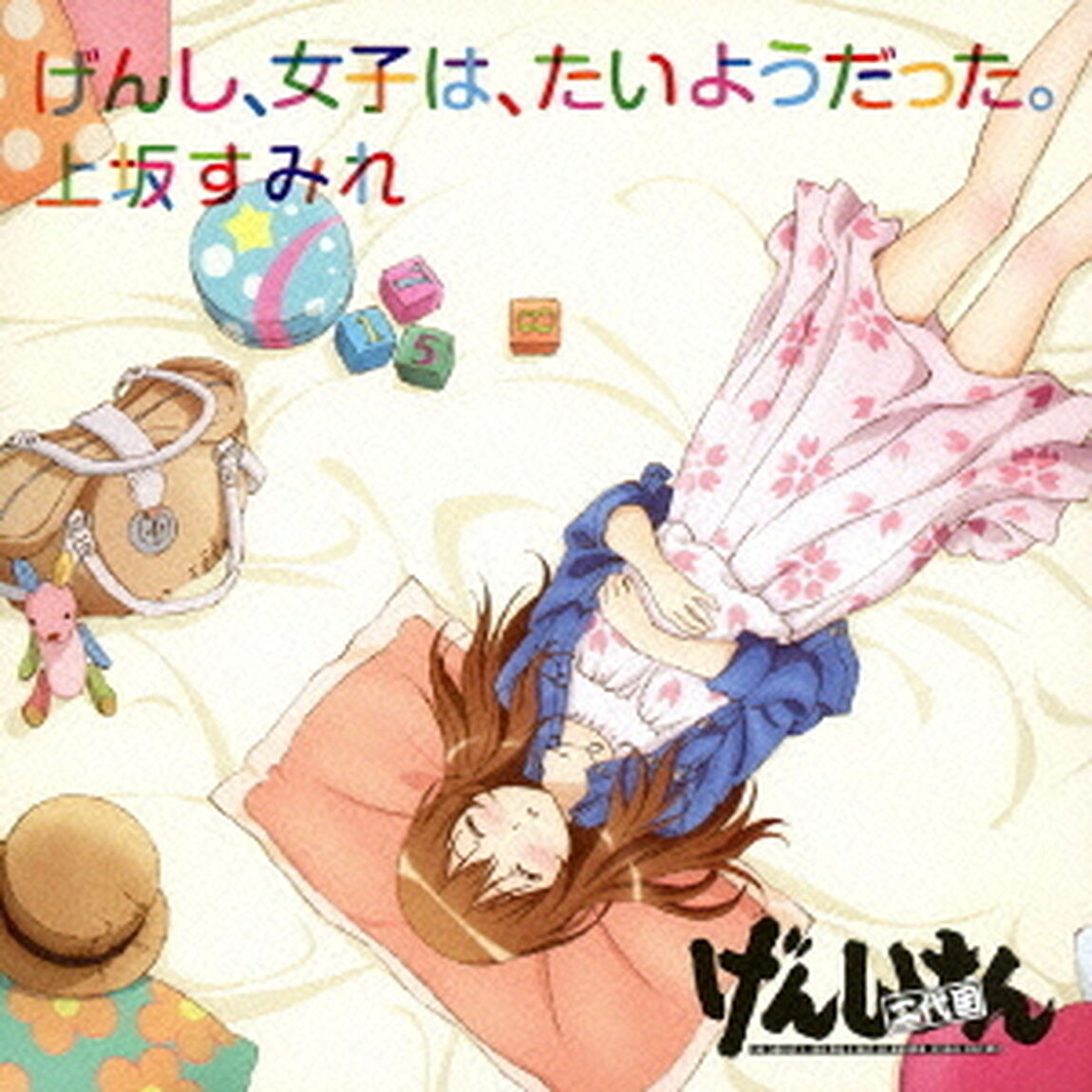 げんし、女子は、たいようだった。（ＣＤ）