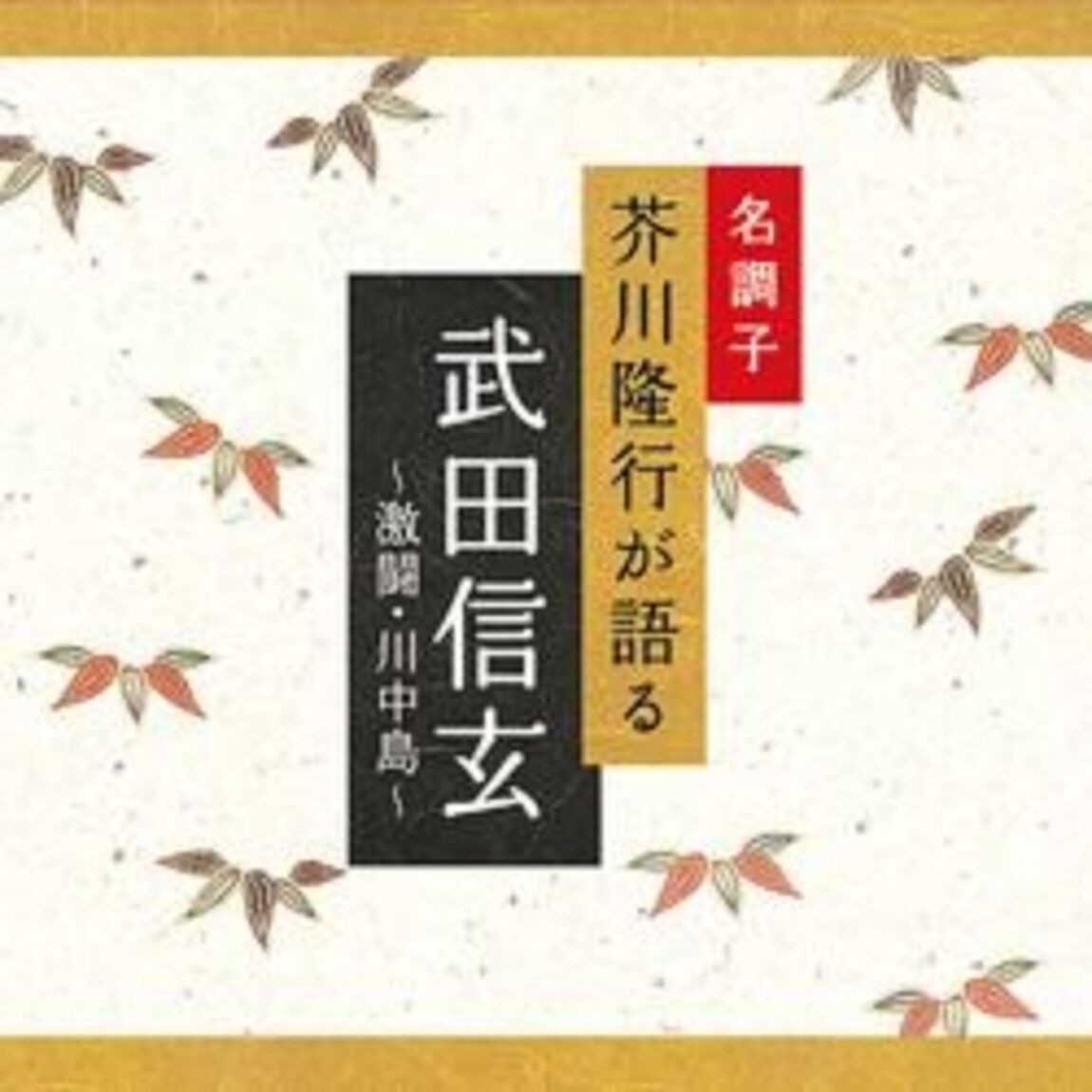 武田信玄〜激闘・川中島〜（ＣＤ）
