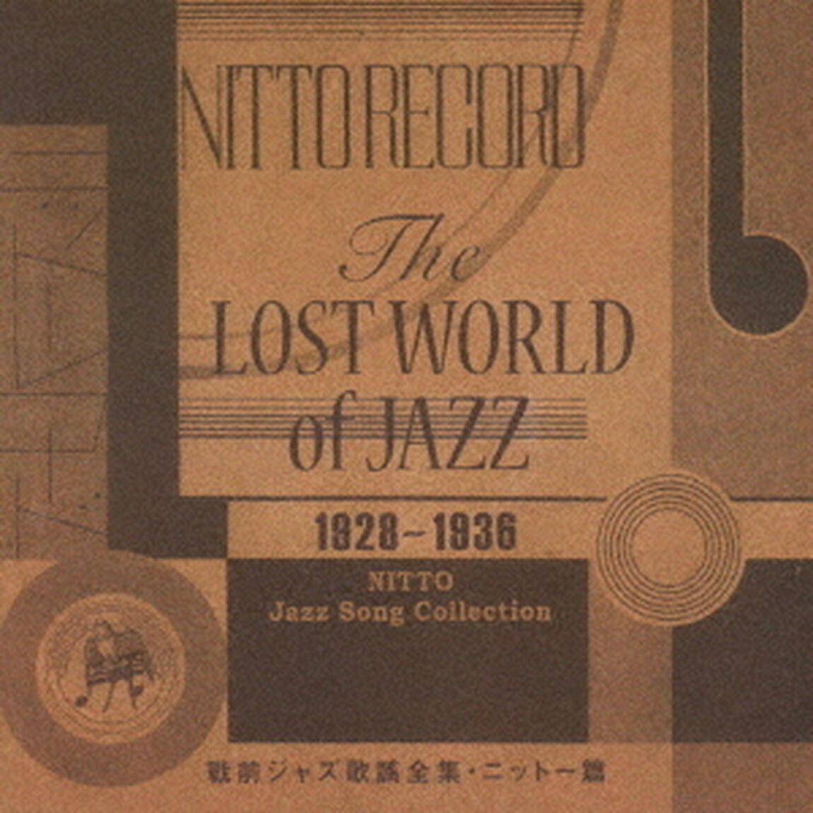 The　LOST　WORLD　of　JAZZ　戰前ジャズ歌謠全集・ニットー篇（ＣＤ）