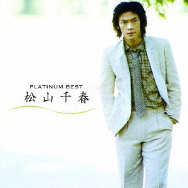 プラチナムベスト　松山千春（ＣＤ）