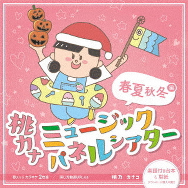 桃カナ　ミュージックパネルシアター（ＣＤ）