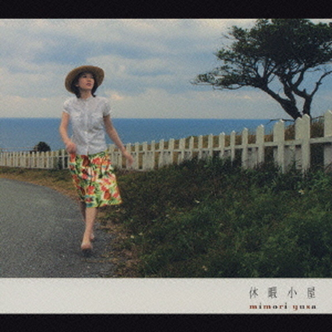 休暇小屋（ＣＤ）