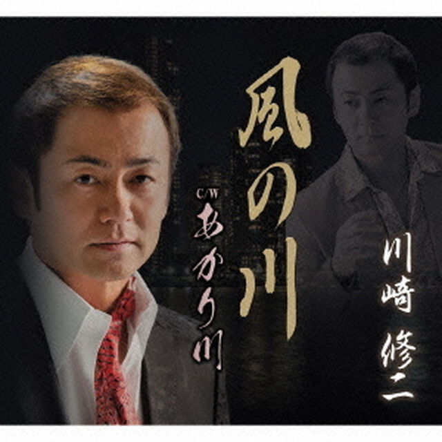 風の川　C／W　あかり川（ＣＤ）