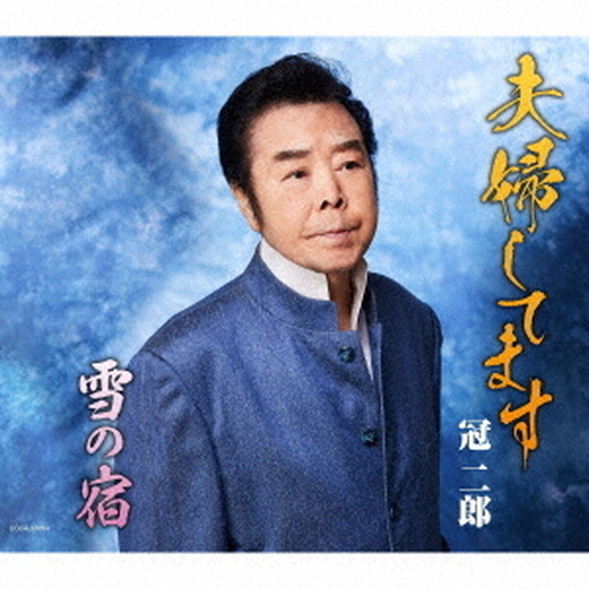 夫婦してます／雪の宿（ＣＤ）