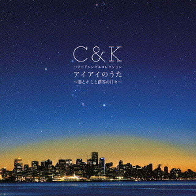 バラードシングルコレクション　アイアイのうた　〜僕とキミと僕等の日々〜（ＣＤ）