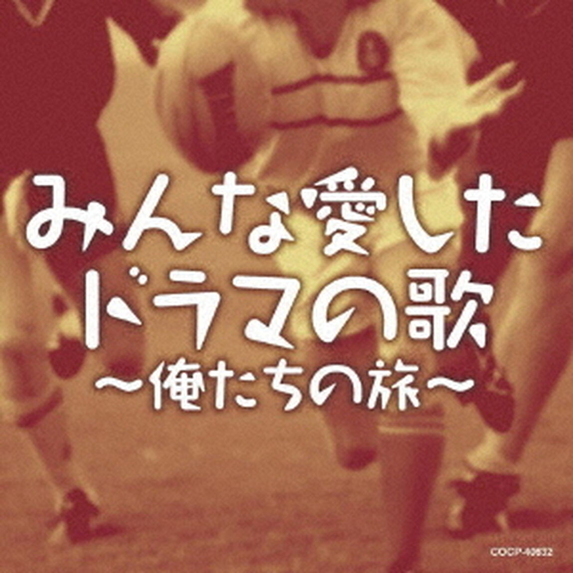 みんな愛したドラマの歌〜俺たちの旅〜（ＣＤ）