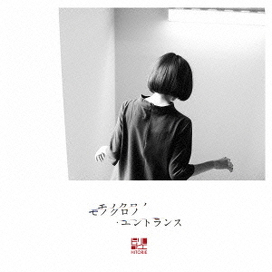 モノクロノ・エントランス（ＣＤ）