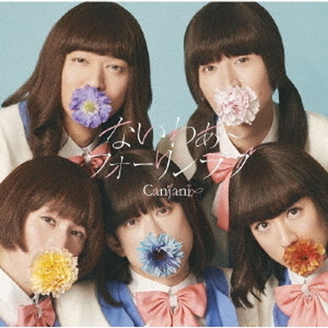 関ジャニ&infin;／未完成（初回限定「キャンジャニ&infin;」盤／CD＋DVD）（ＣＤ）
