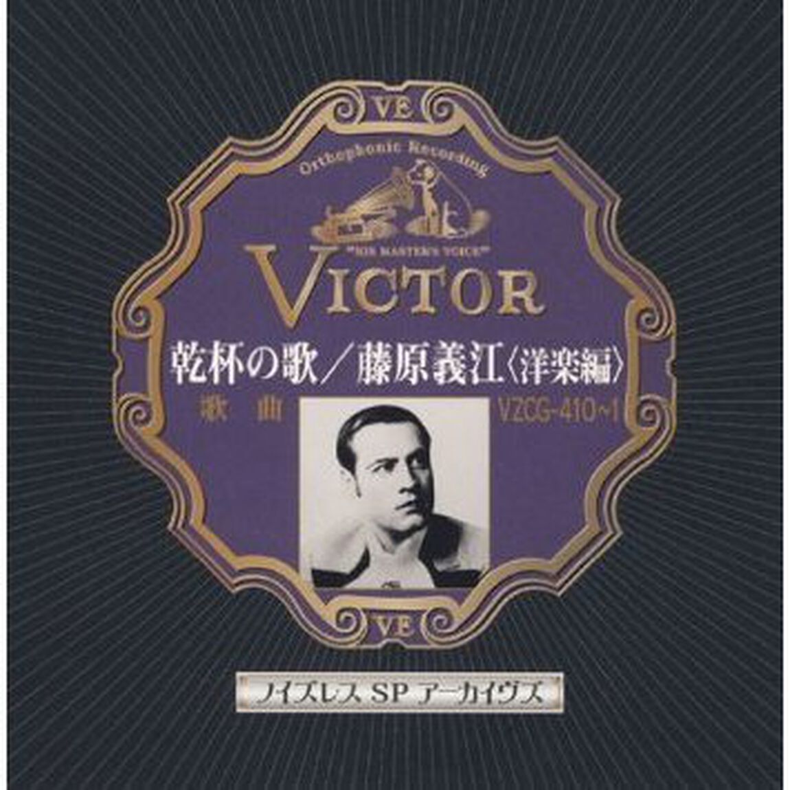 乾杯の歌／藤原義江＜洋楽編＞（ＣＤ）
