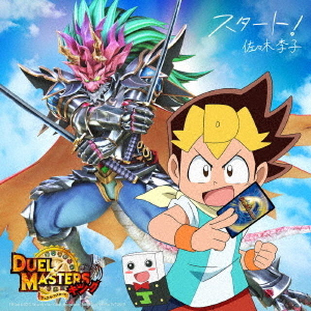 スタート！（ＣＤ）