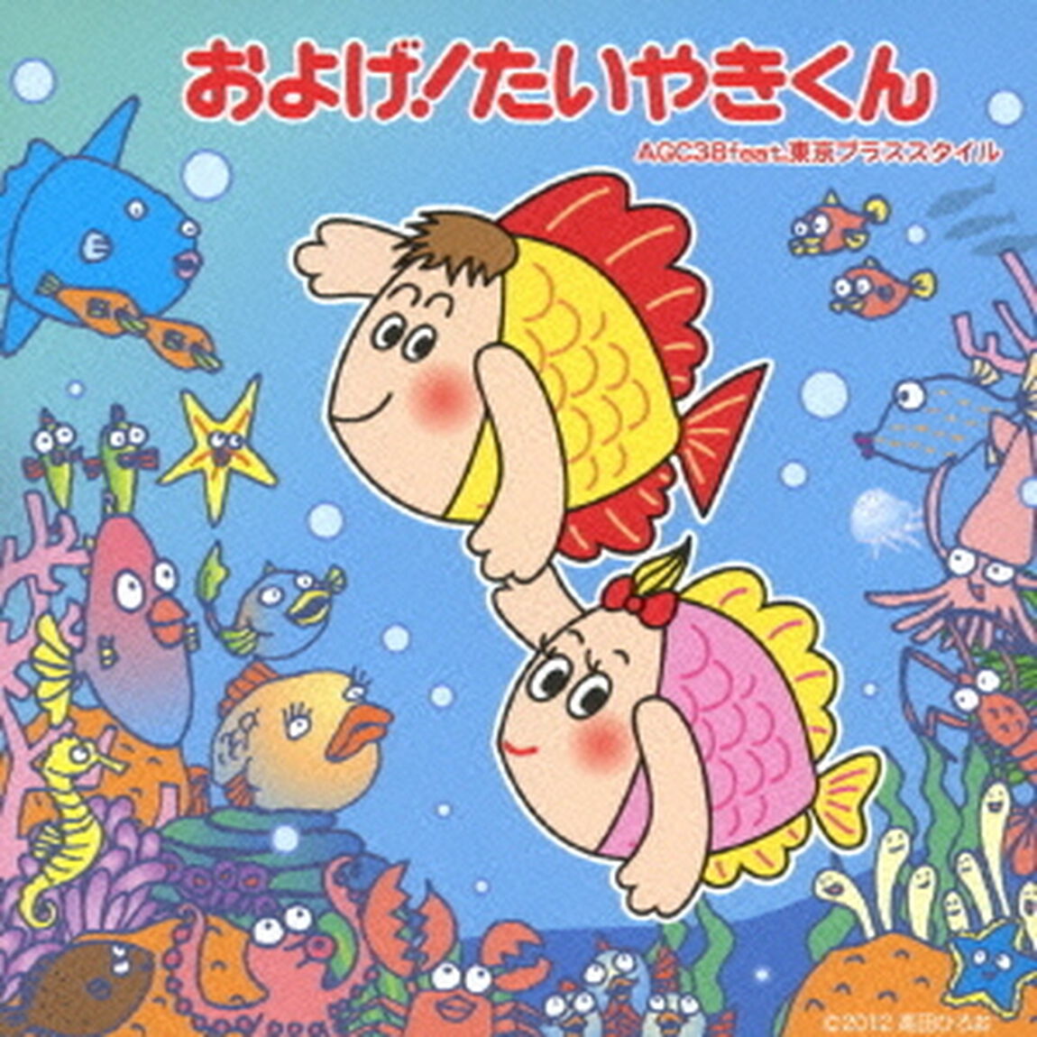 およげ！たいやきくん／およげ！たいやき　ヤキヤキ音頭（DVD付）（CDシングル）