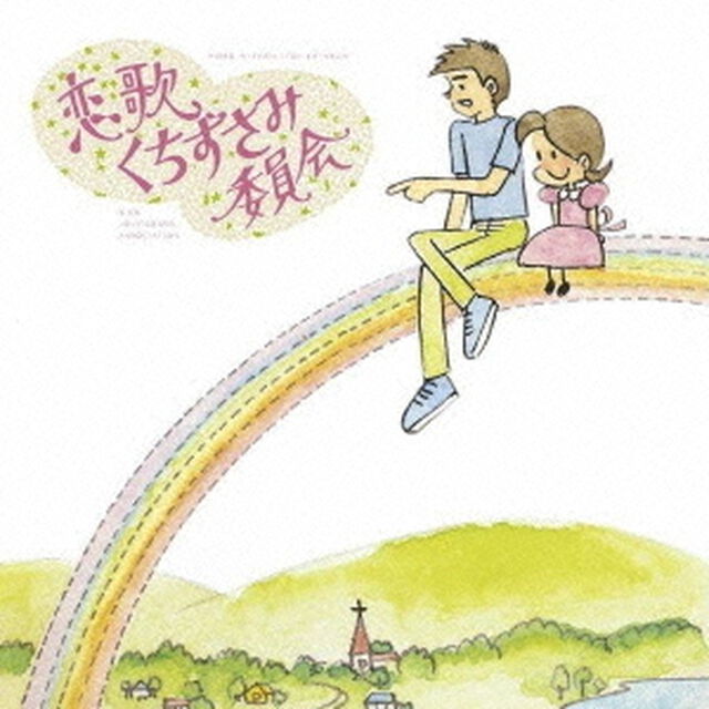 恋歌くちずさみ委員会（ＣＤ）