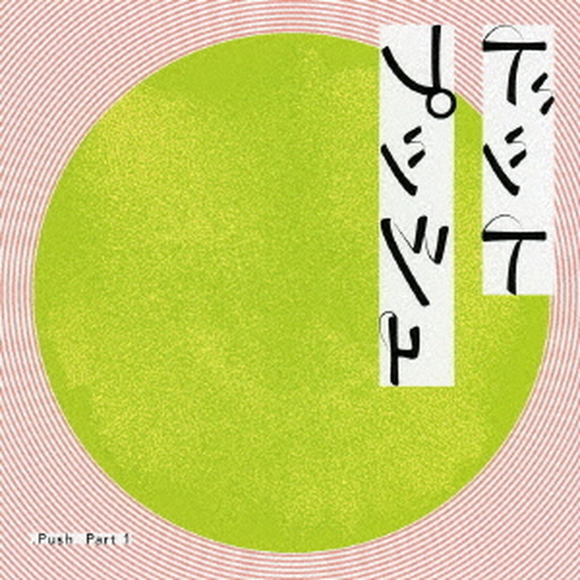 Part1（ＣＤ）