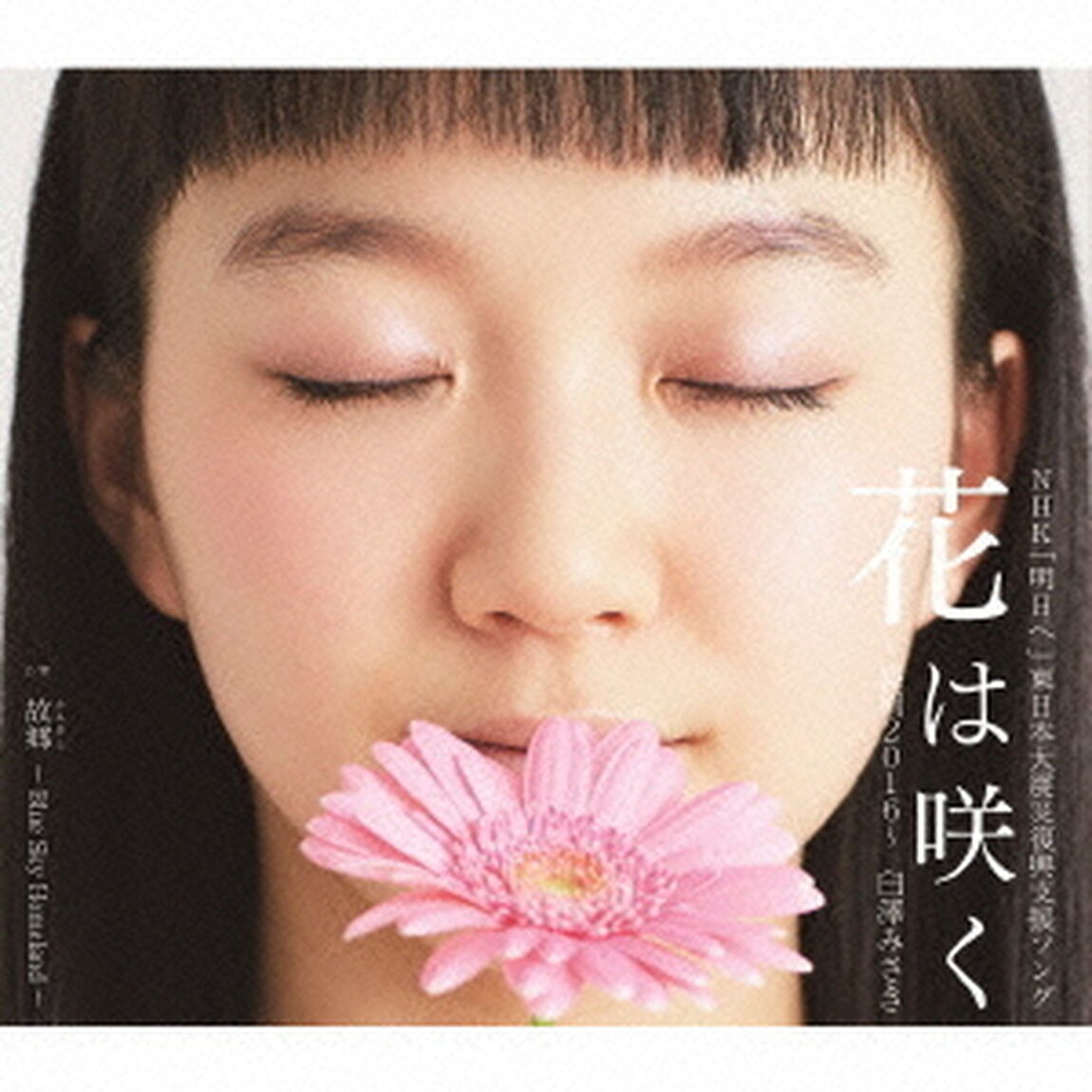 花は咲く　〜盛岡2016〜　C／W　故郷　（ふるさと）（ＣＤ）