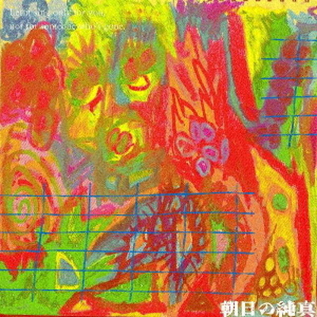 朝日の純真（ＣＤ）