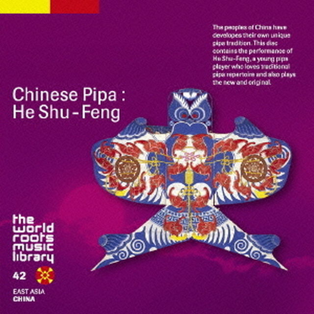 中国の琵琶〜何樹鳳（ＣＤ）