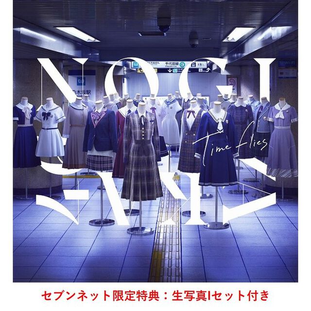 乃木坂46／BEST ALBUM『Time flies』（通常盤／2CD）（セブンネット限定特典：生写真Iセット（遠藤さくら・北川悠理・北野日奈子））（ＣＤ）