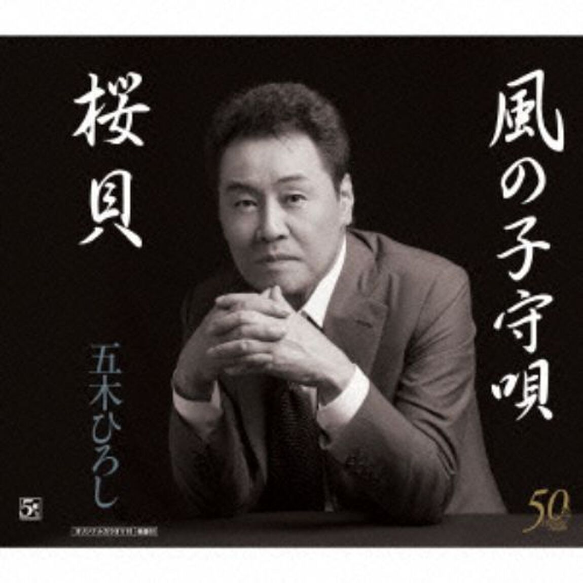 桜貝／風の子守唄　ニューバージョン（カセットテープ）（カセットテープ　シングル）