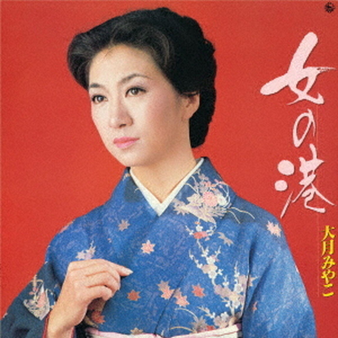 女の港（ＣＤ）