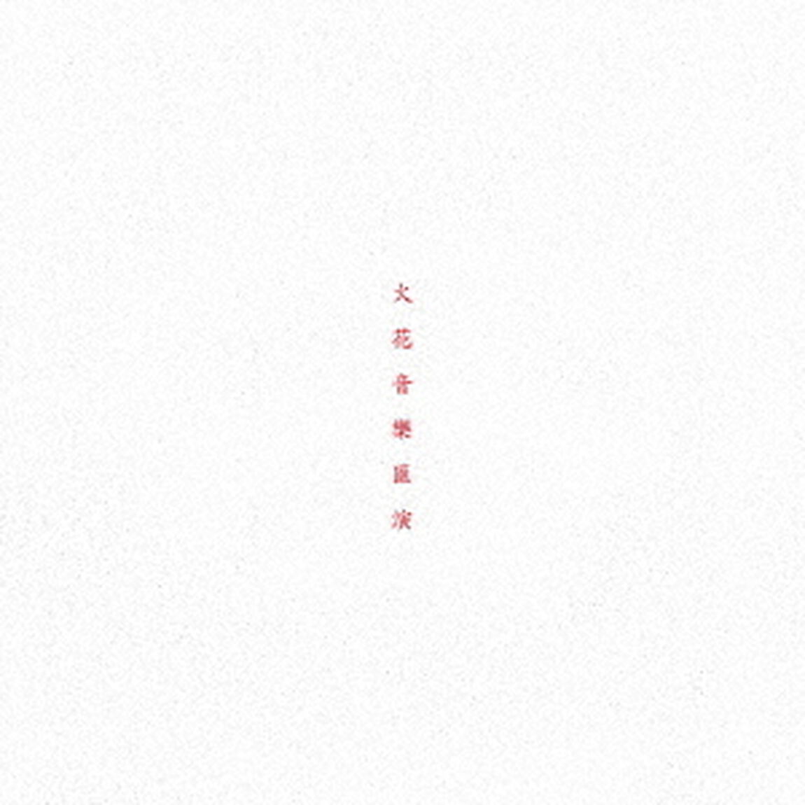 火花音楽匯演（ＣＤ）