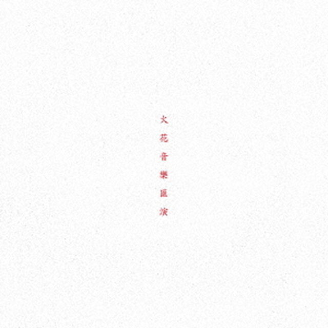 火花音楽匯演（ＣＤ）